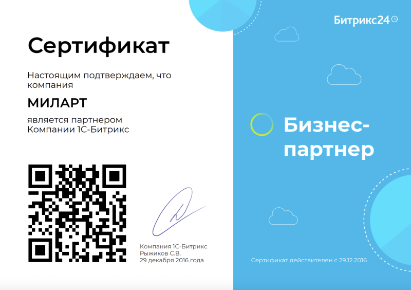 Сертификат партнера Битрикс 24