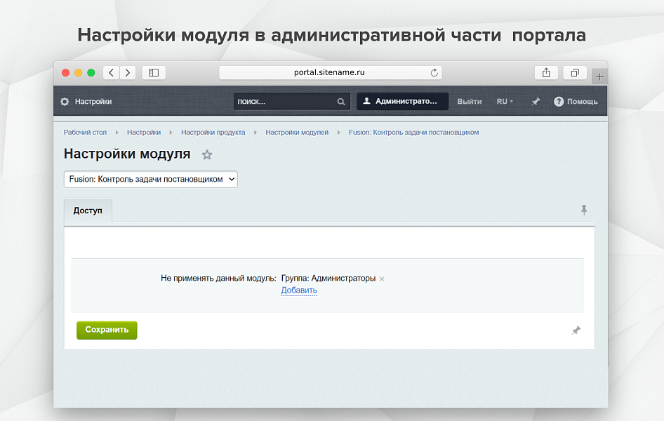 Fusion: Контроль задачи постановщиком