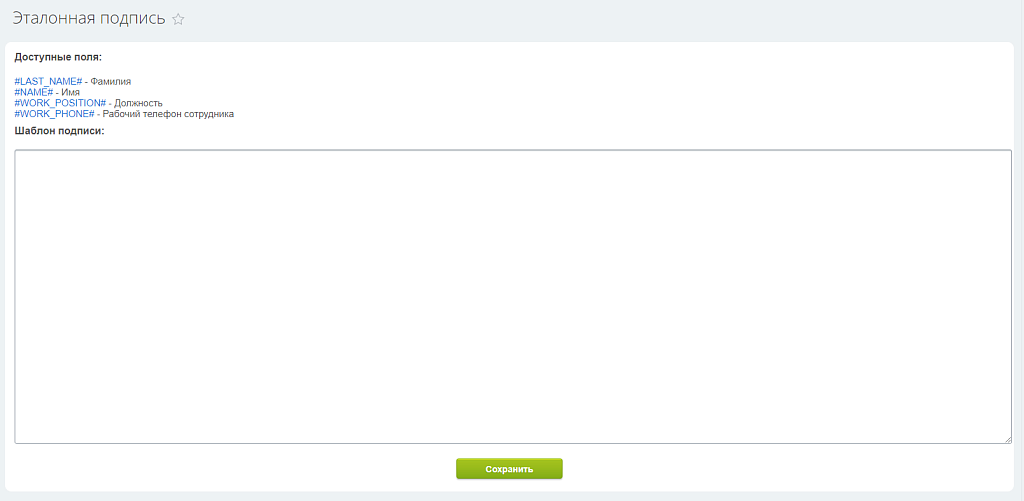 Автоматическая Email подпись сотрудников