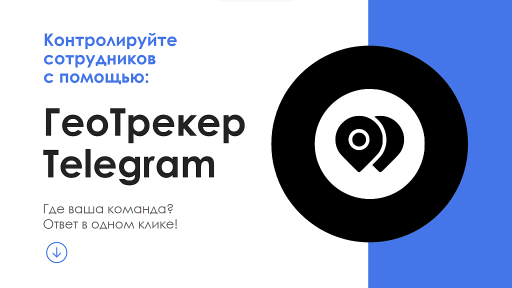 АйтиНебо: ГеоТрекер Telegram - простой контроль передвижений сотрудников