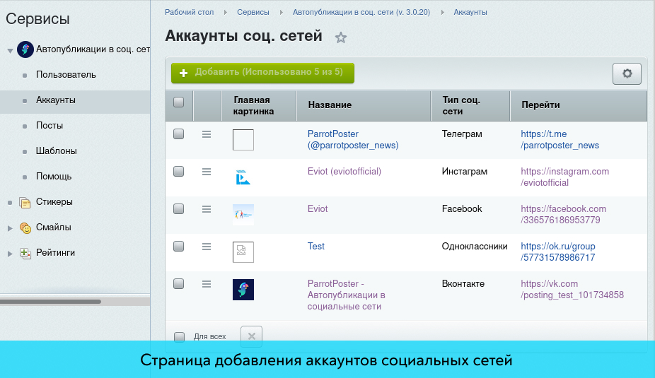 ParrotPoster - Автопубликации в социальные сети 3.0 (автопостинг)