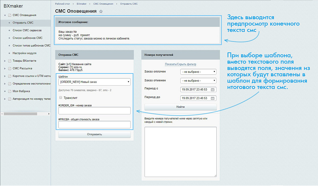 BXmaker. СМС Оповещения (70+ sms сервисов)