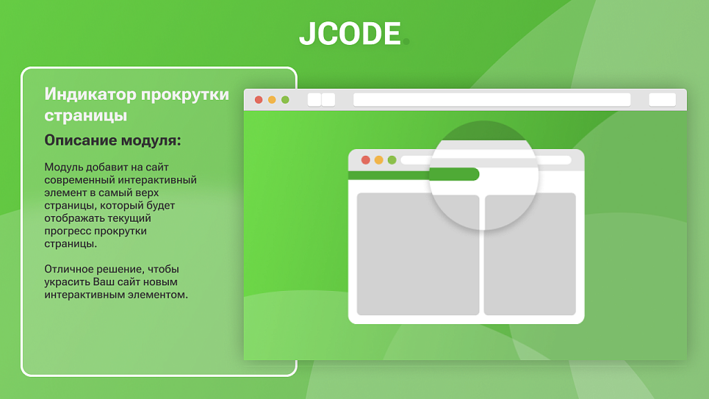 Индикатор прокрутки страницы