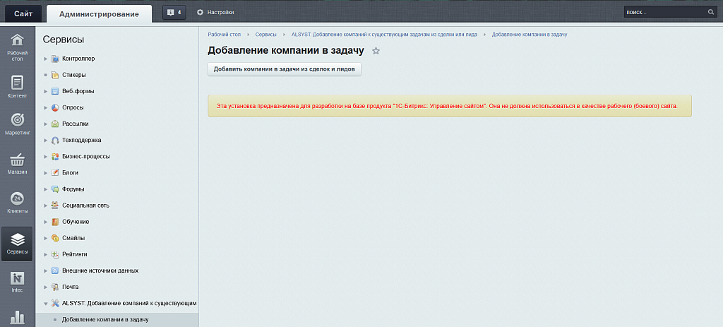 ALSYST: Добавление компаний к существующим задачам из сделки или лида