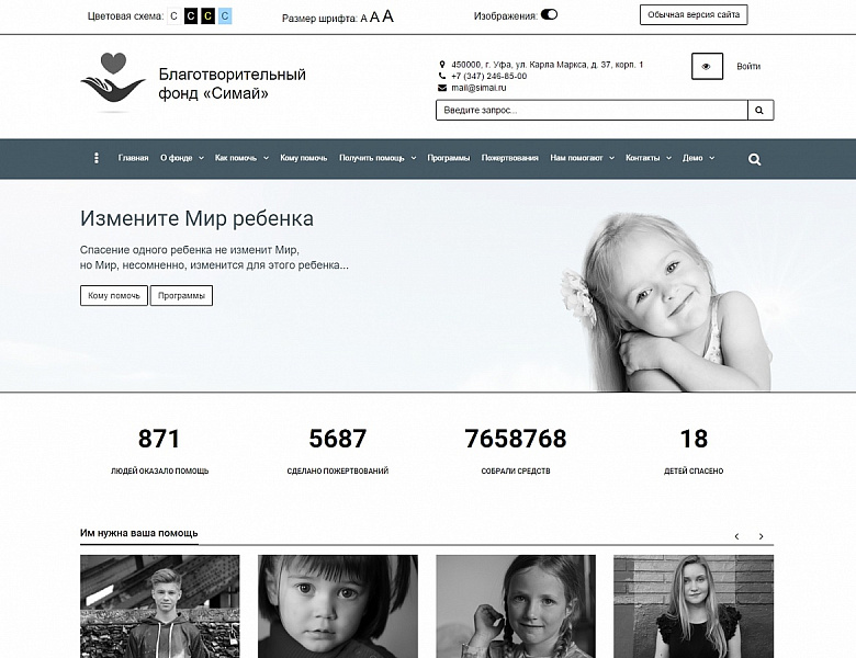 SIMAI: Сайт благотворительного фонда – адаптивный с версией для слабовидящих