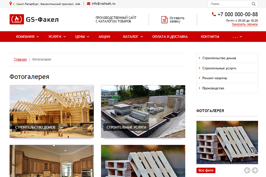 GS: Факел - Производство, стройматериалы + каталог