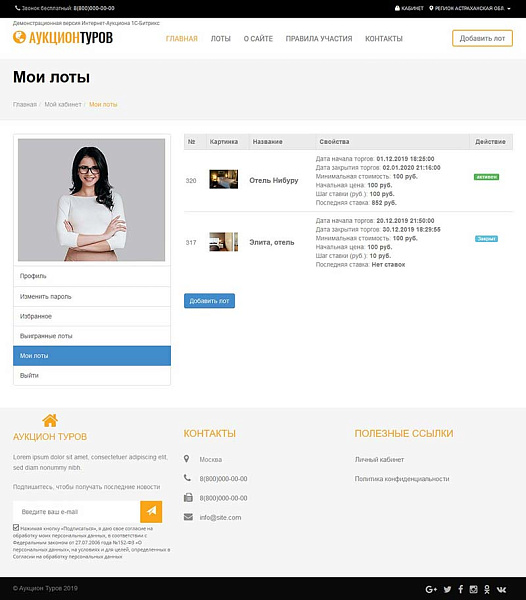 Готовое решение Аукцион туров