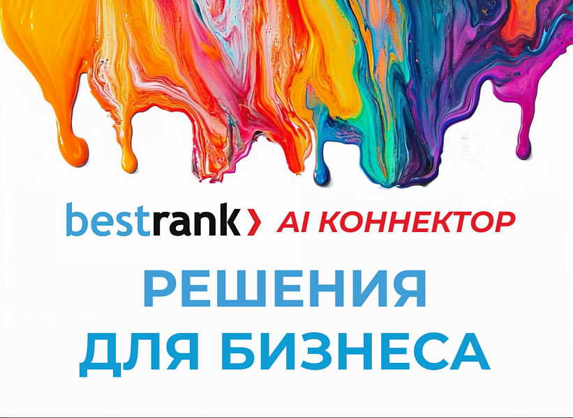 Bestrank AI Коннектор. Решения для бизнеса
