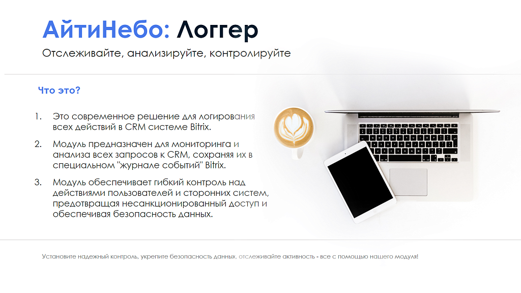 АйтиНебо: Логгер