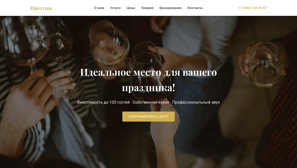 Prestige - лендинг банкетный зал, мероприятие