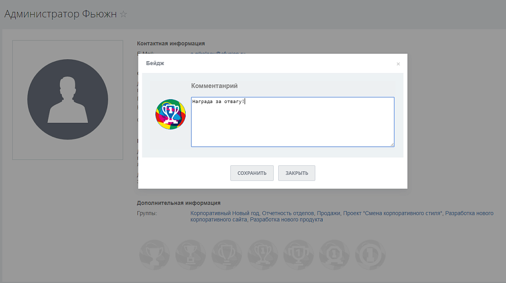 Fusion: Бейджи сотрудников