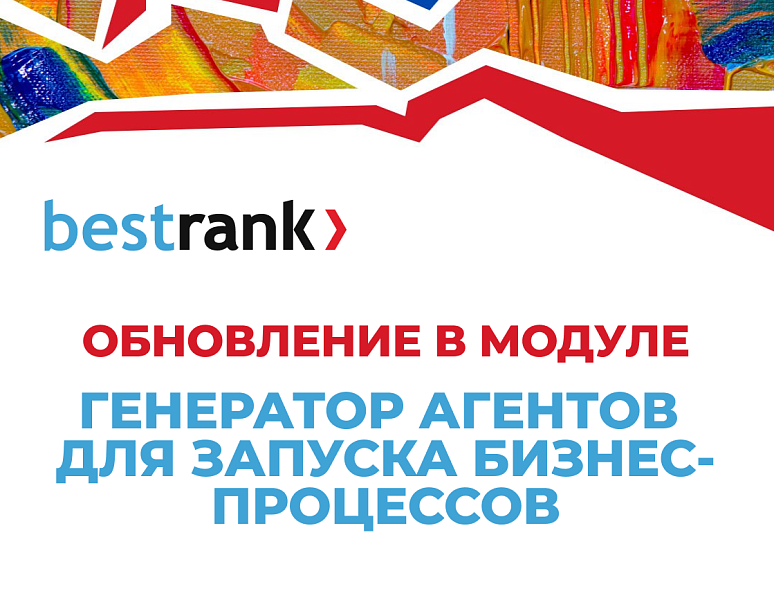 Генератор агентов для запуска бизнес-процессов