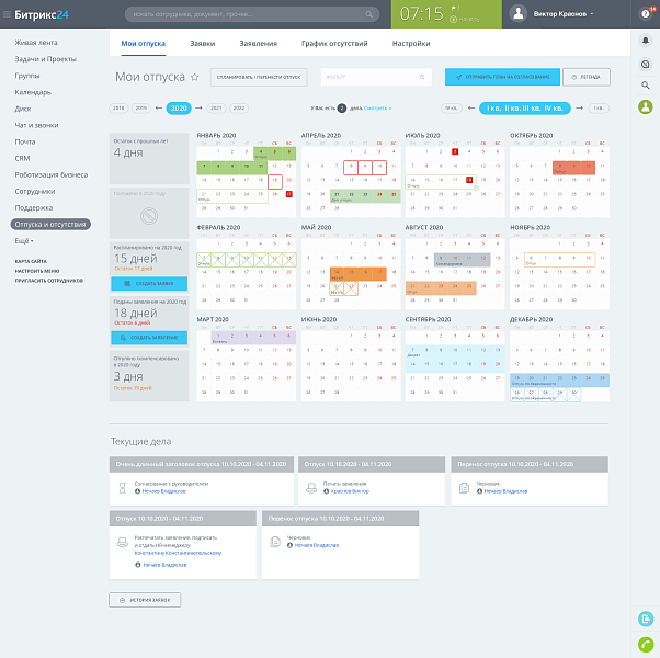 Отпуска и отсутствия