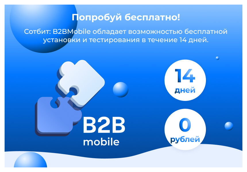 Сотбит: B2BMobile - мобильное приложение для B2B кабинета