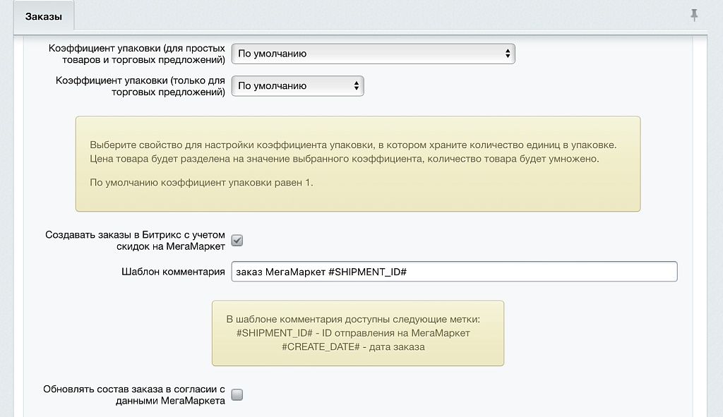 WBS24: Обработка заказов с МегаМаркет по API