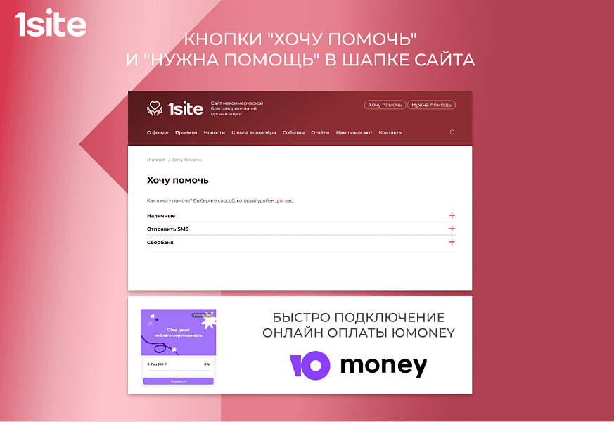 1Site.NKO - Сайт некоммерческой организации, благотворительного фонда