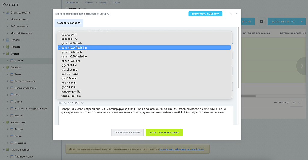 MITUP AI – Генерация контента для 1С-Битрикс (ChatGPT, Gemini, DeepSeek, GigaChat, Яндекс GPT)