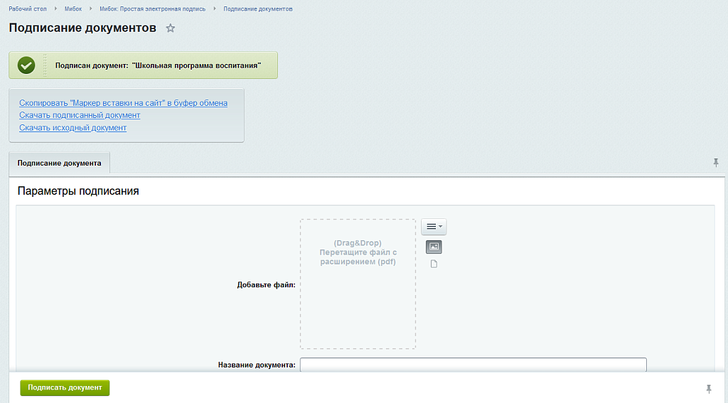 Мибок: Простая электронная подпись (модуль на сайт)