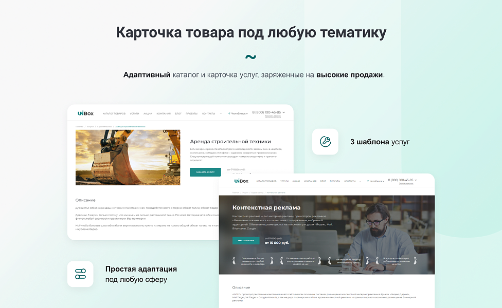 INTEC UniBOX - конструктор лендинговых сайтов с уникальным редактором дизайна и интернет-магазином