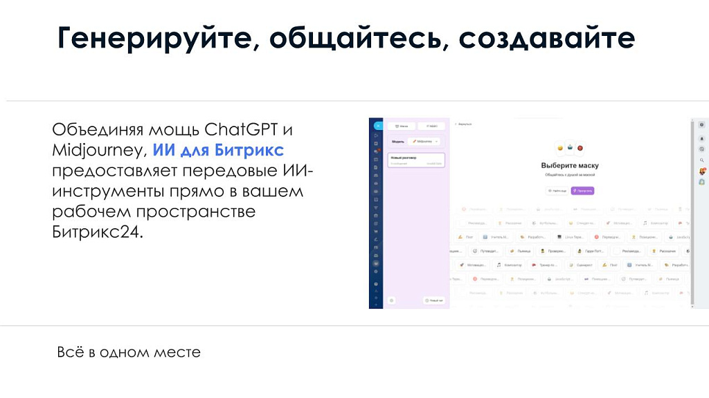 АйтиНебо: ИИ для Битрикс: ChatGPT & Midjourney - чат-бот и генерация изображений