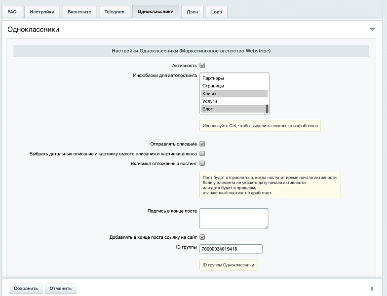 Автопостинг в социальные сети ВКонтакте, Одноклассники, Телеграм и Дзен