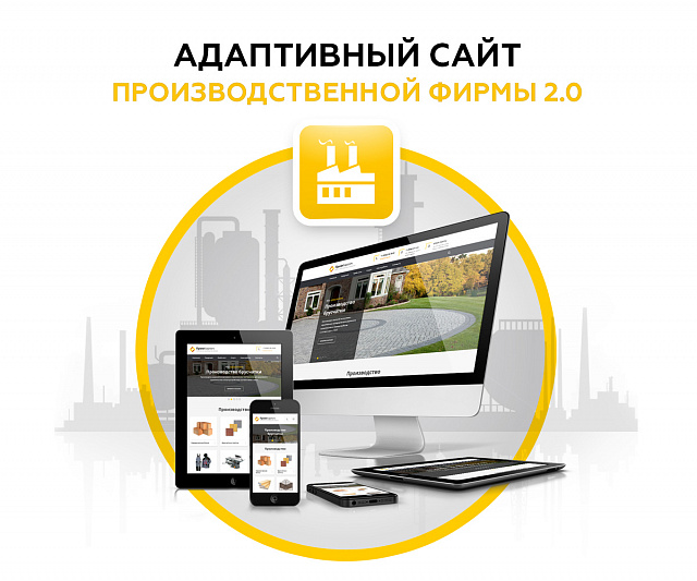 Адаптивный сайт производственной фирмы АСПФ 2.0