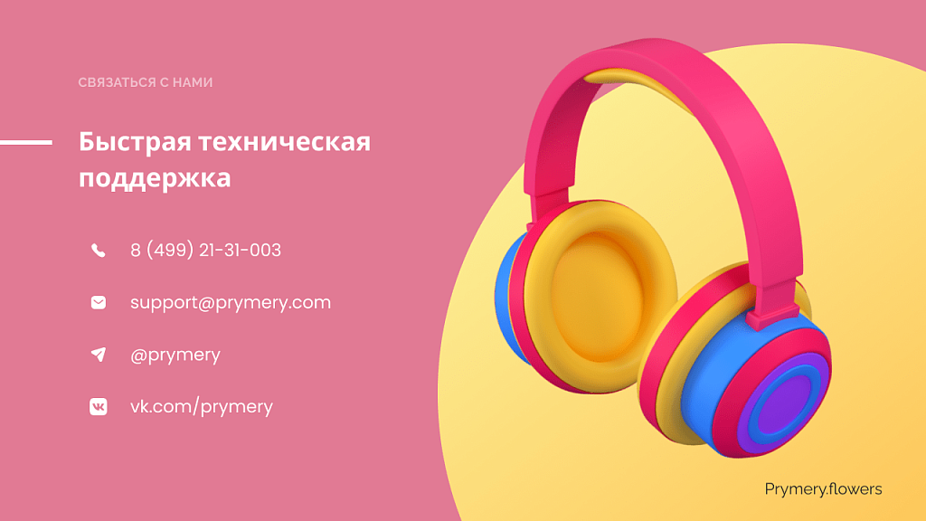 Prymery.Flowers - Доставка цветов на редакции Старт