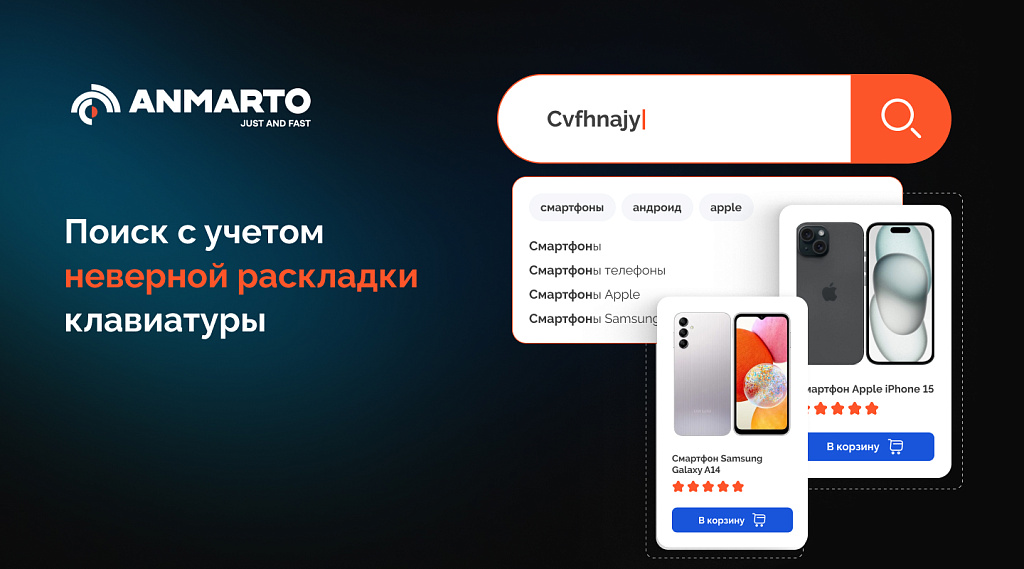 Anmarto.Search: умный поиск и эффективный бизнес-инструмент.