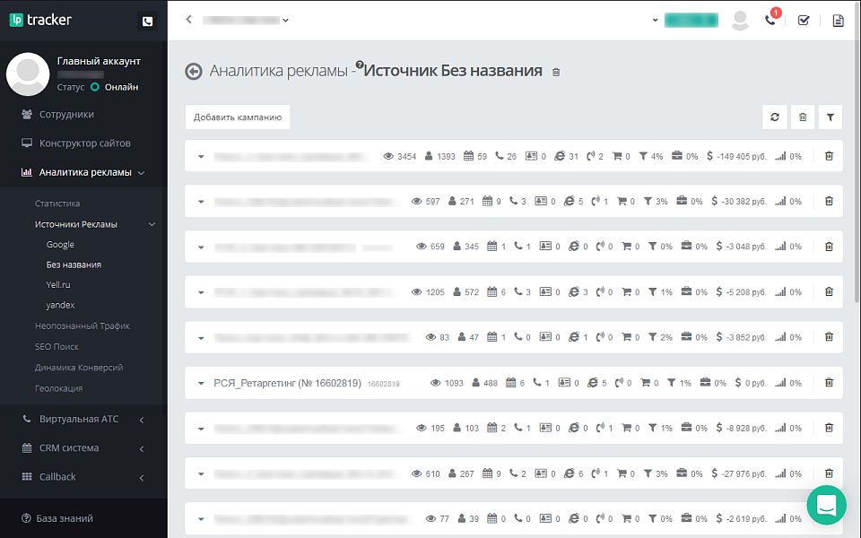 LPTracker — CRM-система, IP телефония, Callback, Коллтрекинг, E-mail/SMS рассылки, аналитика рекламы