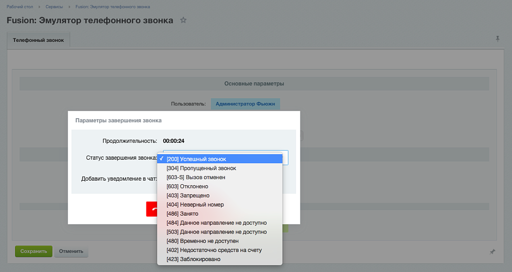 Fusion: Эмулятор телефонного звонка