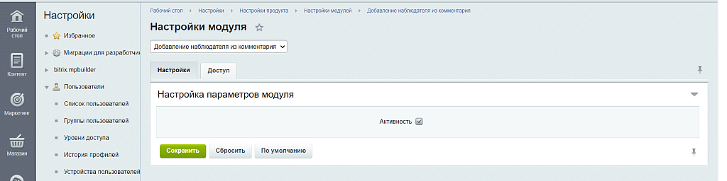 Добавление наблюдателя из комментария (CRM)