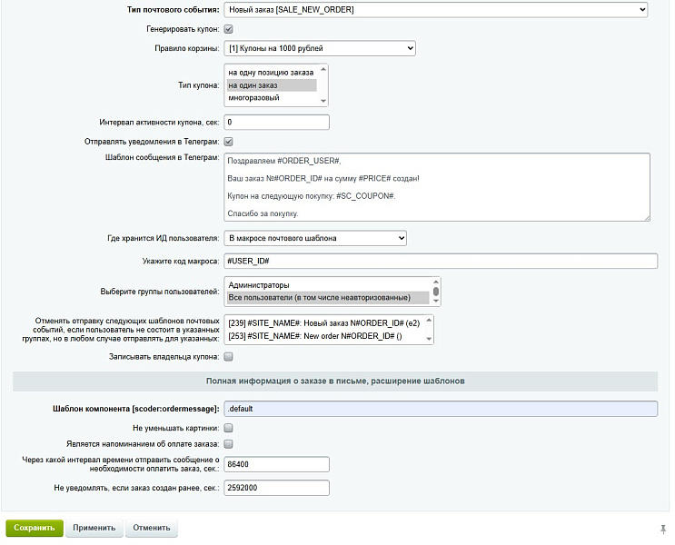 Scoder: Расширение почтовых шаблонов о заказе. Напоминание об оплате