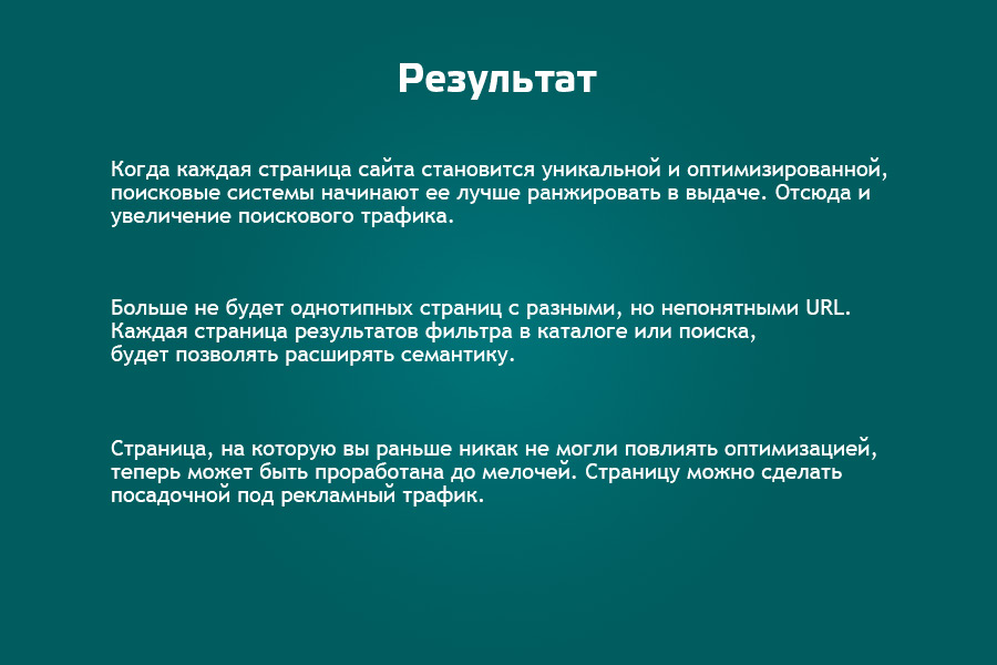 SEO Шаман: уникальные страницы по фильтрам и поиску. С мета-тегами, ЧПУ, хлебными крошками