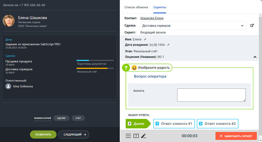 Конструктор телефонных сценариев SaleScript Pro. Коробочная версия