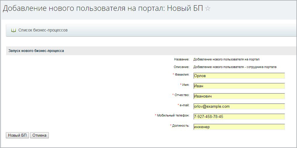 Бизнес-процесс "Добавление нового сотрудника на портал"