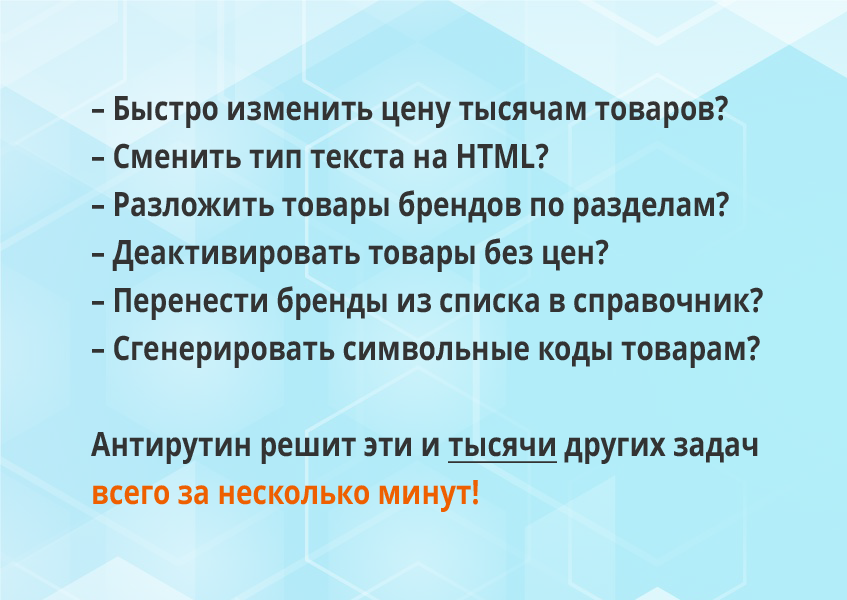Антирутин: массовая обработка товаров и разделов по произвольным сценариям