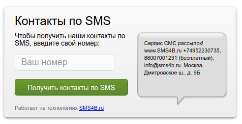 SMS4B - СМС для бизнеса