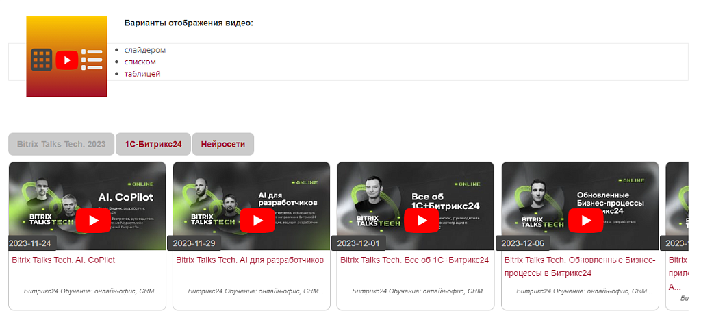 YouTube видео слайдер, поиск видео контента