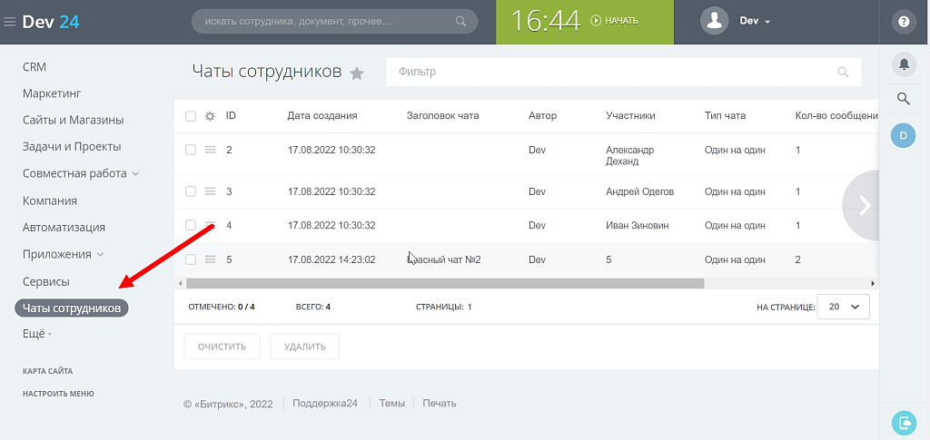 ПУСК: Управление чатами