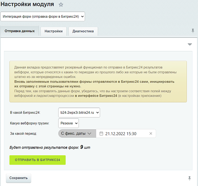 Интеграция форм (коннектор веб-форм с Битрикс24)