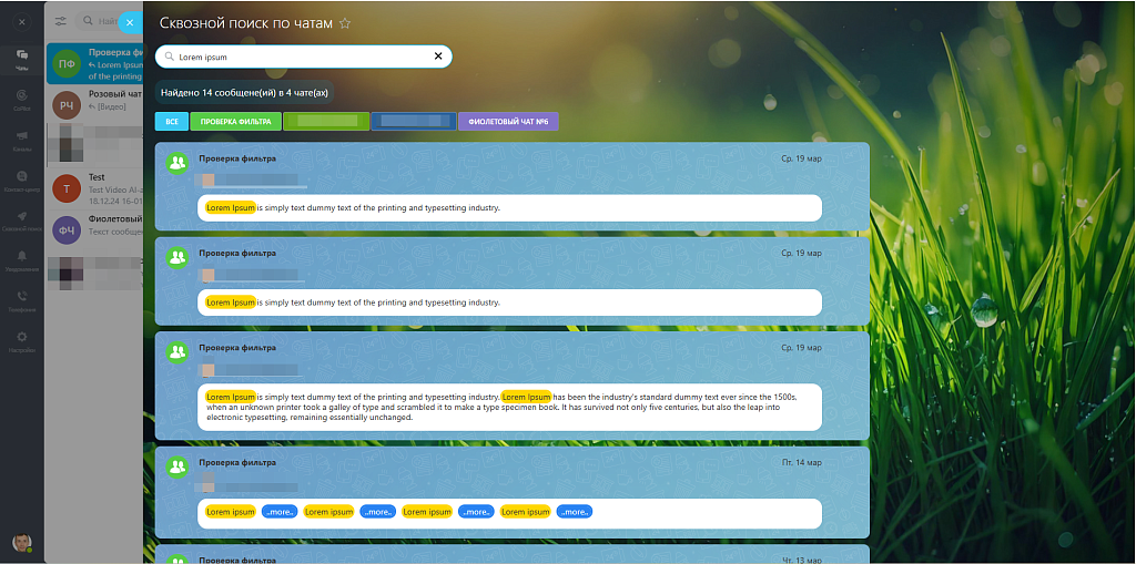 Поиск по истории всех чатов