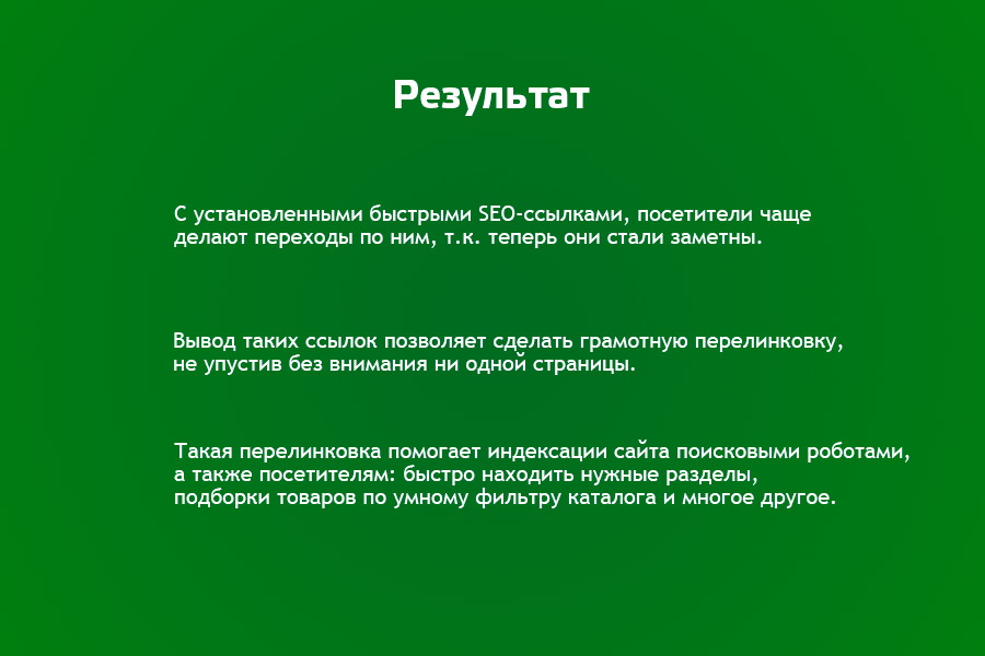 Быстрые SEO ссылки