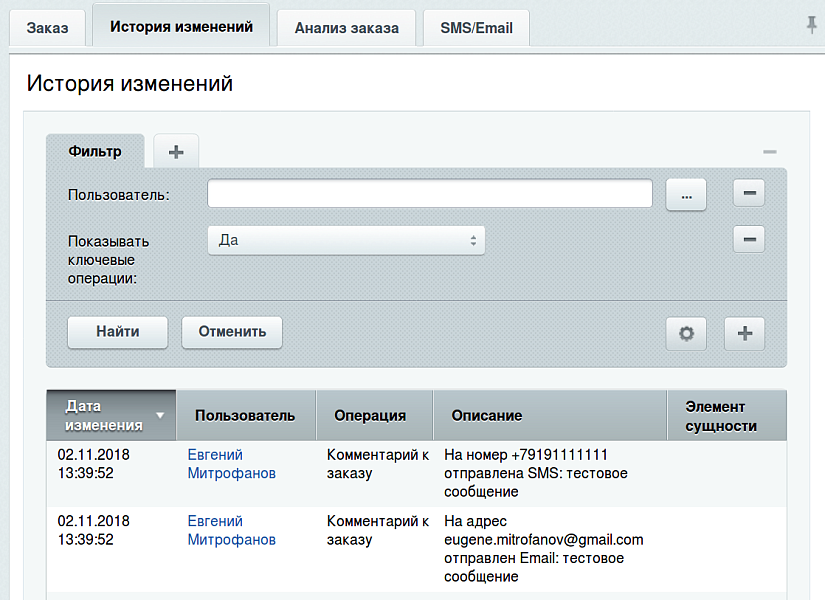 Отправка SMS и Email из заказа