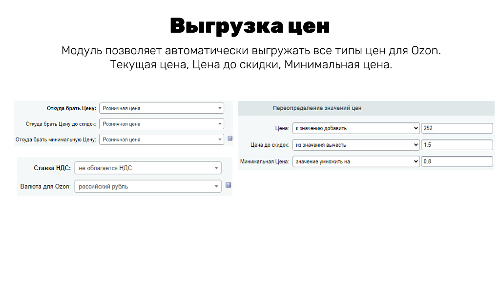 Интеграция с OZON (ОЗОН): товары, цены, остатки, заказы (гибкая настройка)