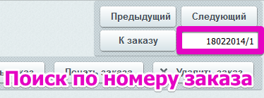 Поиск заказов