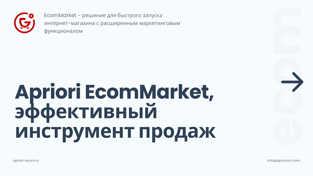 Apriori.EcomMarket: Интернет-магазин c конструктором настроек и расширенный маркетинговый функционал