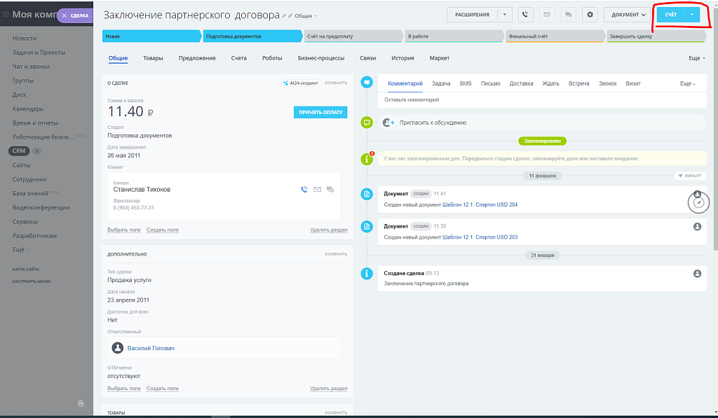 Модуль скрытия кнопки "Счёт" в карточке сделки
