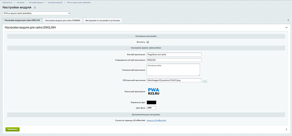 Модуль автоматического преобразования сайта в приложение для Android / iOS (PWA)