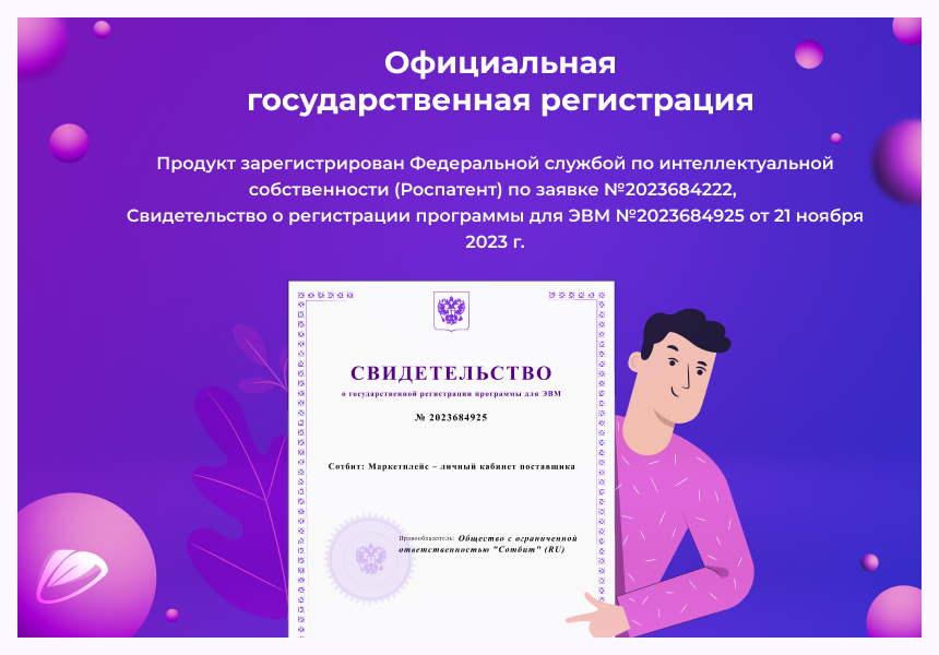 Сотбит: Маркетплейс Бизнес – личный кабинет поставщика