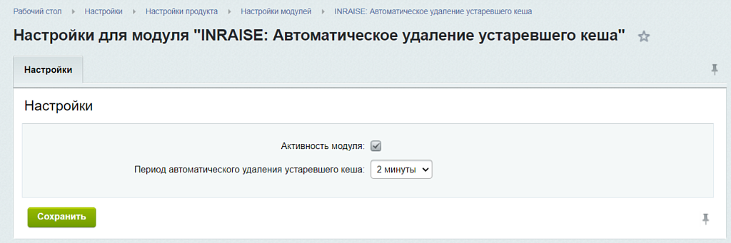 INRAISE: Очистка устаревшего кеша. Автоматическое удаление по расписанию
